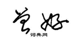 朱錫榮曾好草書個性簽名怎么寫