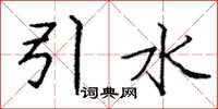 龐中華引水楷書怎么寫