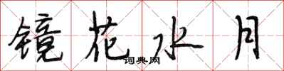 段相林鏡花水月行書怎么寫