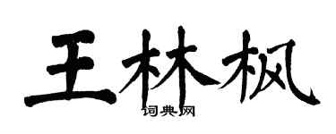 翁闓運王林楓楷書個性簽名怎么寫