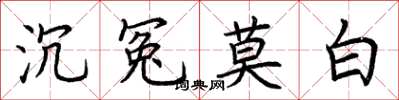 荊霄鵬沉冤莫白楷書怎么寫