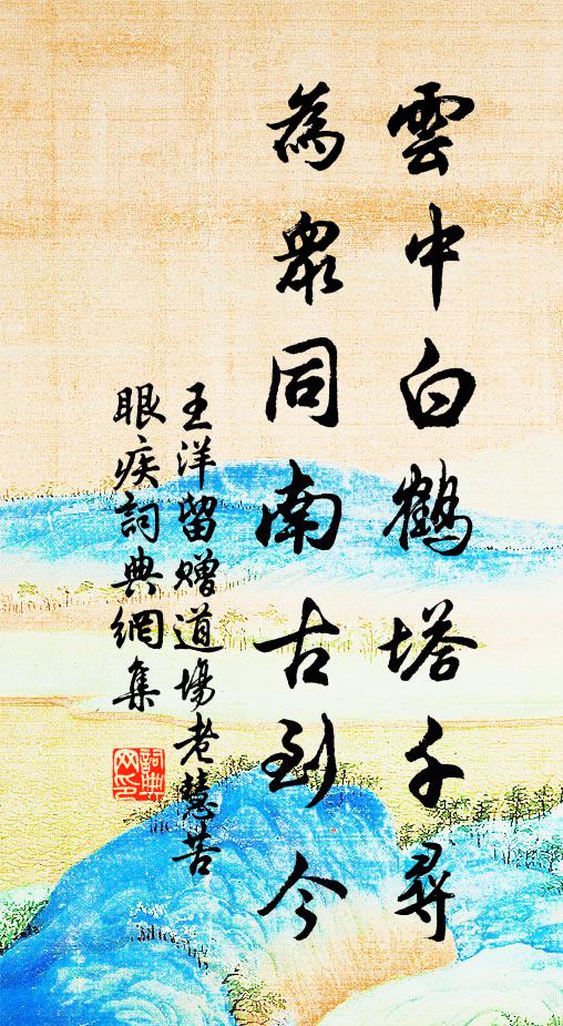 面牆坐照叢林事，持缽丐緣雲水飢 詩詞名句