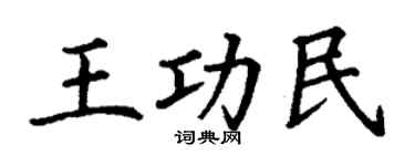 丁謙王功民楷書個性簽名怎么寫