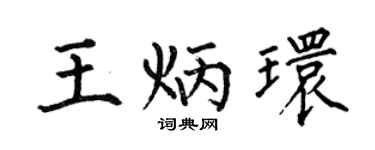 何伯昌王炳環楷書個性簽名怎么寫