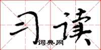 周炳元習讀楷書怎么寫