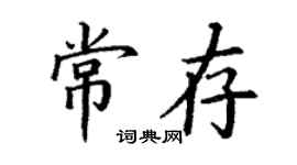 丁謙常存楷書個性簽名怎么寫