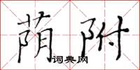 黃華生蔭附楷書怎么寫