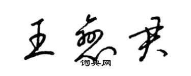 梁錦英王戀君草書個性簽名怎么寫