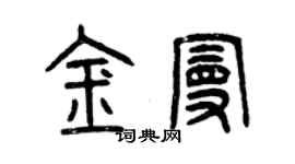 曾慶福金曼篆書個性簽名怎么寫