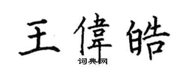 何伯昌王偉皓楷書個性簽名怎么寫