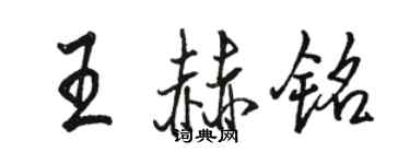駱恆光王赫銘行書個性簽名怎么寫