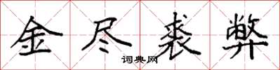 袁強金盡裘弊楷書怎么寫