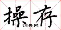 周炳元操存楷書怎么寫