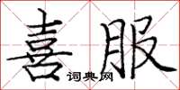 龐中華喜服楷書怎么寫