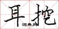 駱恆光耳挖楷書怎么寫