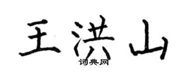 何伯昌王洪山楷書個性簽名怎么寫