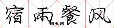 龐中華宿雨餐風行書怎么寫