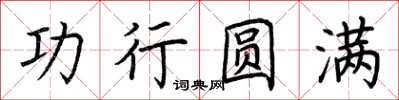 荊霄鵬功行圓滿楷書怎么寫