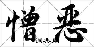 胡問遂憎惡行書怎么寫