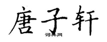 丁謙唐子軒楷書個性簽名怎么寫