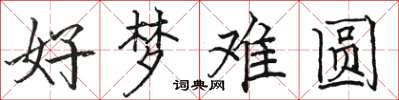 駱恆光好夢難圓楷書怎么寫