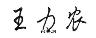 駱恆光王力農行書個性簽名怎么寫