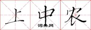 黃華生上中農楷書怎么寫