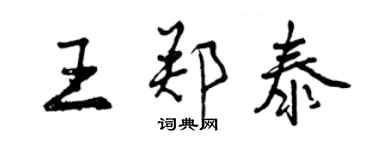 曾慶福王鄭泰行書個性簽名怎么寫