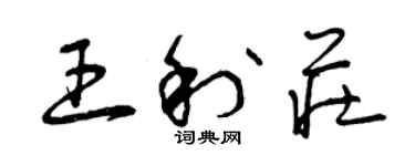 曾慶福王利莊草書個性簽名怎么寫