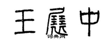 曾慶福王展中篆書個性簽名怎么寫