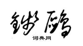 朱錫榮錢鷗草書個性簽名怎么寫