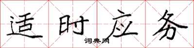 袁強適時應務楷書怎么寫