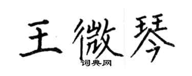 何伯昌王微琴楷書個性簽名怎么寫