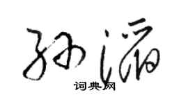 駱恆光孫滔草書個性簽名怎么寫