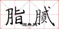 侯登峰脂膩楷書怎么寫