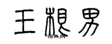 曾慶福王根男篆書個性簽名怎么寫