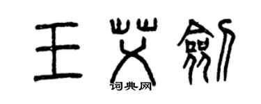 曾慶福王艾劍篆書個性簽名怎么寫