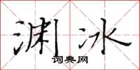 黃華生淵冰楷書怎么寫