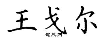 丁謙王戈爾楷書個性簽名怎么寫