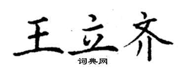 丁謙王立齊楷書個性簽名怎么寫