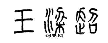 曾慶福王梁超篆書個性簽名怎么寫