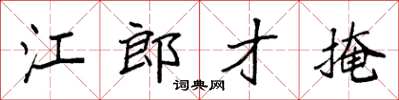 袁強江郎才掩楷書怎么寫