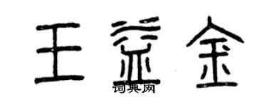 曾慶福王益金篆書個性簽名怎么寫