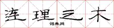 范連陞連理之木隸書怎么寫