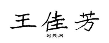 袁強王佳芳楷書個性簽名怎么寫