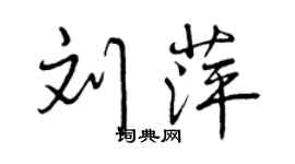曾慶福劉萍行書個性簽名怎么寫