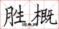 駱恆光勝概楷書怎么寫