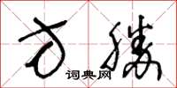 王冬齡方勝草書怎么寫