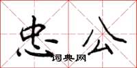 侯登峰忠公楷書怎么寫