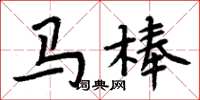 周炳元馬棒楷書怎么寫